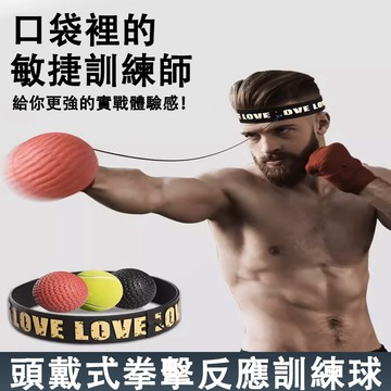 拳擊彈力球 反彈球 頭戴式拳擊 拳擊反應球 反應球 拳擊球 彈力球 迴力球 速度球 魔力球 拳擊速度球 拳擊訓練球