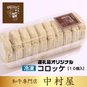 ふるさと納税 京都嵐山のお肉屋さん中村屋総本店の名物コロッケ1パック（10個入） ≪ 京の肉 老舗 冷凍≫ 京都府亀岡市