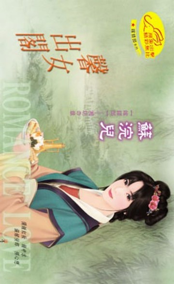 【電子書】馨女出閣【嫁錯郎】系列湘坊之章