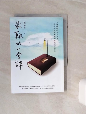 【書寶二手書T4／動植物_WOB】最難的一堂課：充滿挑戰的教育現場，老師如何帶著愛和勇氣站在台上_陳怡嘉