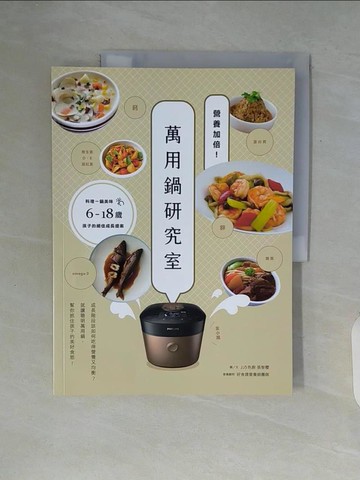 【書寶二手書T1／餐飲_ZUS】營養加倍！萬用鍋研究室：料理一鍋美味，6-18歲孩子的絕佳成長提案_JJ5色廚 張智櫻