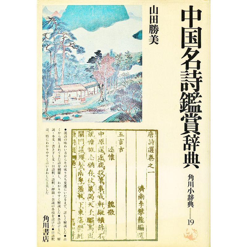 中国名詩鑑賞辞典 (1978年) (角川小辞典〈19〉)