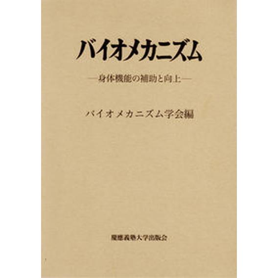 バイオメカニズム  ２０  バイオメカニズム学会 バイオメカニズム学会（大型本） 中古