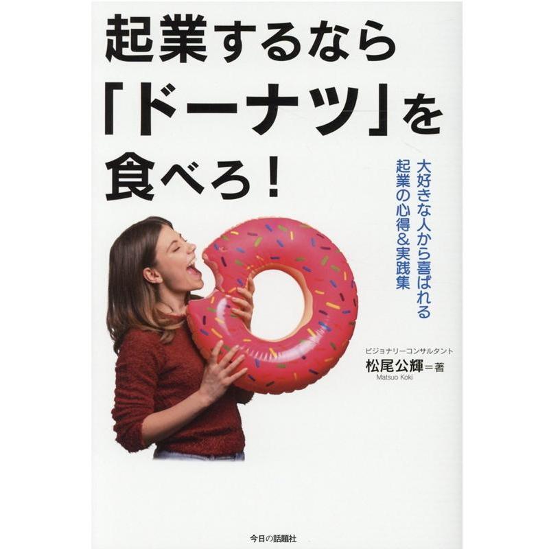 起業するなら ドーナツ を食べろ 大好きな人から喜ばれる起業の心得 実践集