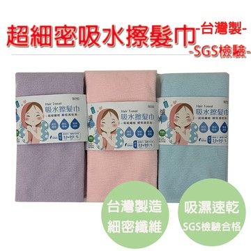 【生活好室】速乾 吸水擦髮巾 吸水包頭巾 平版自黏髮帶 海灘巾 擦頭巾 運動巾 護髮美容巾 台灣製造 擦髮巾 毛巾 台灣