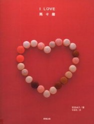 ILOVE馬卡龍[二手書_良好]