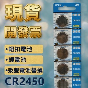 【台灣出貨】CR2450鈕扣電池｜鋰電池｜水銀電池替換｜3V鋰電池｜手錶遙控器感測器適用