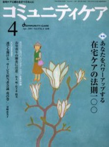 コミュニティケア 43号 [本]