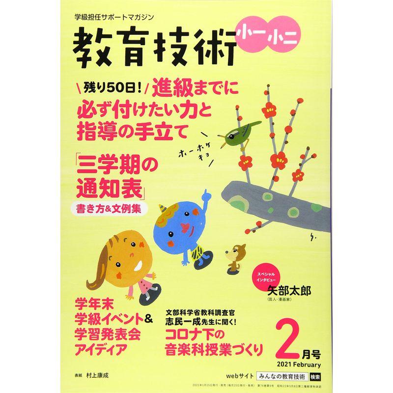 教育技術小一・小二 2021年 02 月号 雑誌