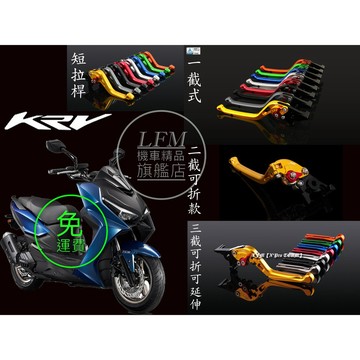 【LFM】DMV G7 KRV R0MAGT RTS 可調式 煞車拉桿 可折 競賽 短拉桿 剎車拉桿