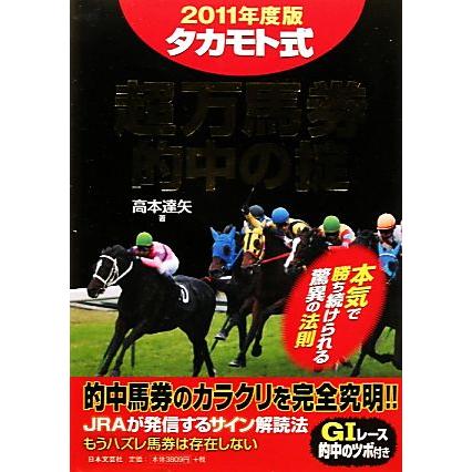 タカモト式超万馬券　的中の掟(２０１１年度版)／高本達矢