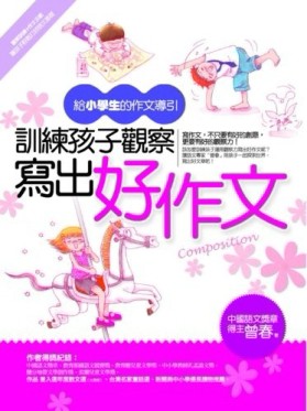訓練孩子觀察寫出好作文－給小學生的作文導引[二手書_良好]