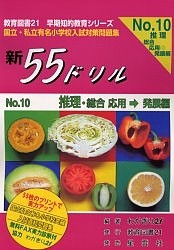 新55ドリル 国立・私立有名小学校入試対策問題集 No.10 わかぎり２１