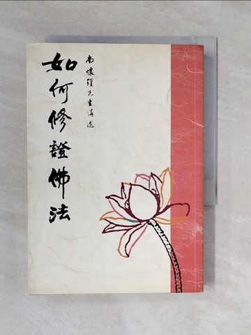 【書寶二手書T1／宗教_XQG】如何修證佛法_南懷瑾