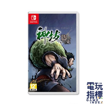 【電玩指標】全館免運 NS Switch 神技盜來 中文版 偷竊 好心義賊 神技 盜來 KAMIWAZA TOURAI