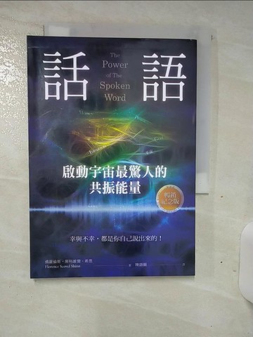 【書寶二手書T1／溝通_AM9】話語！啟動宇宙最驚人的共振能量（暢銷紀念版）：幸與不幸，都是你自己說出來的！_佛羅倫斯．斯科維爾．希恩,  陳師蘭