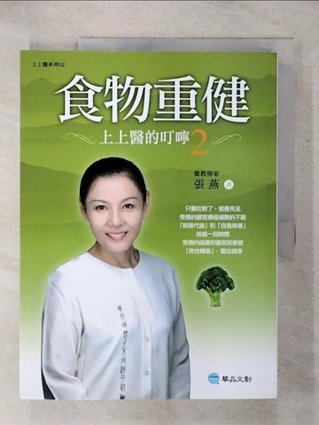 【書寶二手書T7／養生_KKP】食物重健-上上醫的叮嚀2_張燕