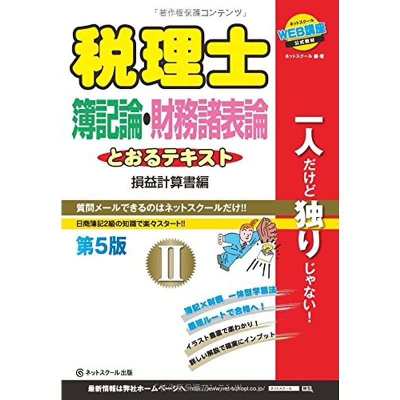 税理士とおるテキスト(II) 簿記論・財務諸表論 損益計算書編第5版