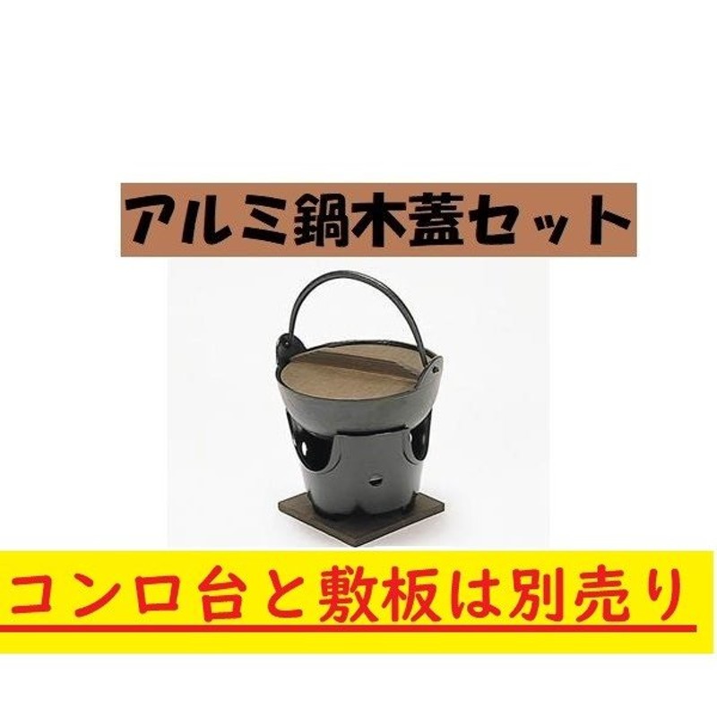 いろり鍋 アルミ15cm鍋 木蓋付き お鍋 15ｃｍ鍋 ソロキャンプ 囲炉裏 一人鍋 激安 ポイント消化 通販 LINEポイント最大1.0%GET |  LINEショッピング