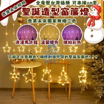 【免運🔥】5米 無極三色Led聖誕燈 窗簾燈 裝飾燈 8模式閃爍彩燈 聖誕燈 交換禮物 情人節裝飾燈 掛燈 樹燈 造型燈