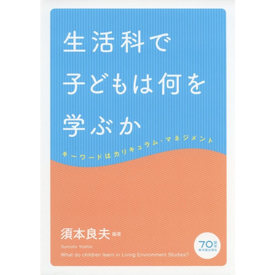 生活科で子どもは何を学ぶか