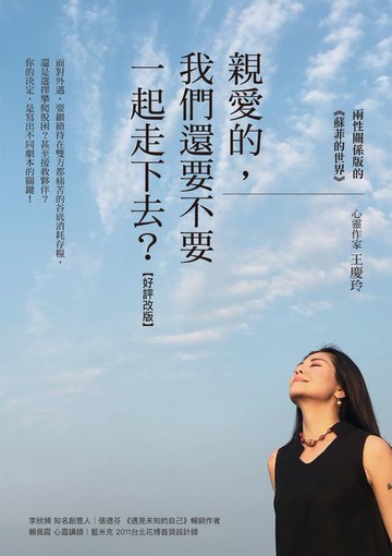 【電子書】親愛的，我們還要不要一起走下去？【好評改版】﹕兩性關係版的《蘇菲的世界》