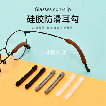 【全球優品匯】眼鏡防滑套細腿矽膠腳防磨耳朵固定耳勾託拖防掉防脫落神器眼睛架