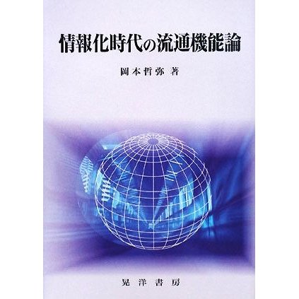 情報化時代の流通機能論／岡本哲弥