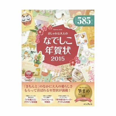 本 雑誌 おしゃれな大人のなでしこ年賀状 15 Impress インプレス 通販 Lineポイント最大get Lineショッピング