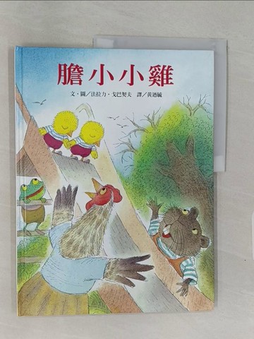 【書寶二手書T1／兒童文學_Z9H】膽小小雞_法拉力．戈巴契夫，文