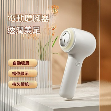 【自動吸屑】電動磨腳器 修腳器 去死皮 足部護理 家用美容儀 迷你便攜 乾溼兩用 防滑設計 男女通用 懶人必備