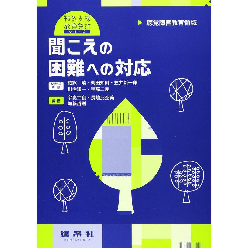 聴覚障害教育領域 聞こえの困難への対応 (特別支援教育免許シリーズ)