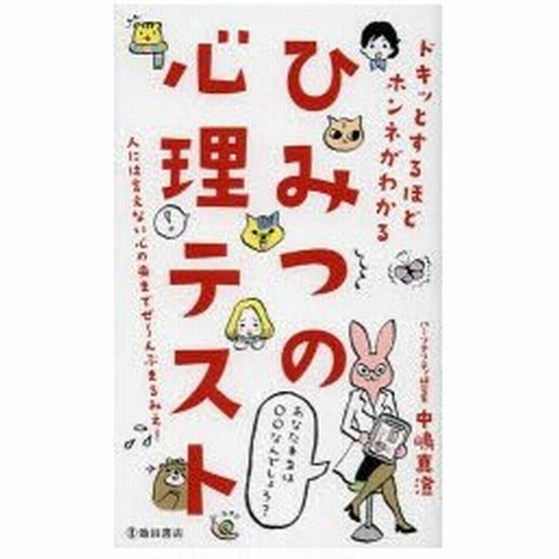 ひみつの心理テスト ドキッとするほどホンネがわかる 通販 Lineポイント最大0 5 Get Lineショッピング