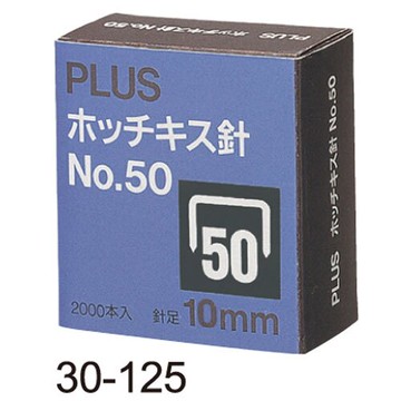 PLUS 普樂士 30-125 50號釘書針 (50D 10mm)【APP滿額下單10%點數(單一帳號最高5000點)】1/31止
