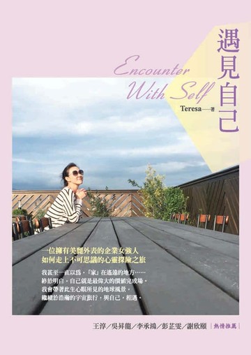 【電子書】遇見自己