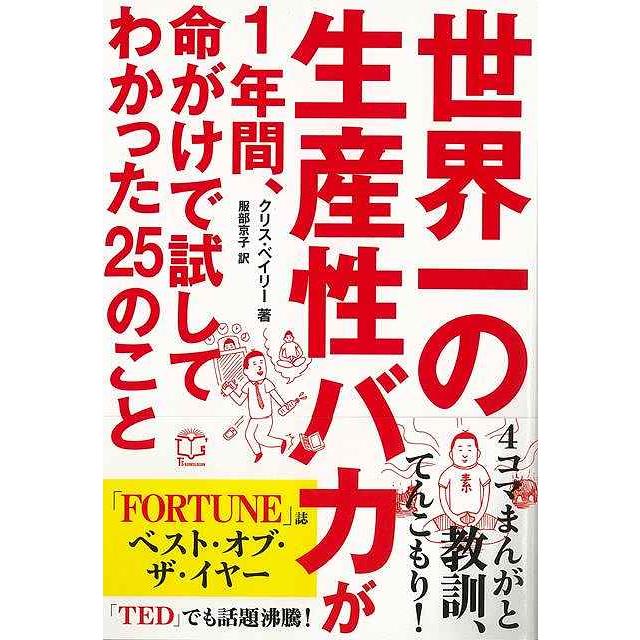 世界一の生産性バカが1年間,命がけで試してわかった25のこと