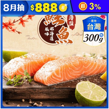 饗讚北海道風味鮮嫩薄鹽鮭魚 4片/包 真空包裝