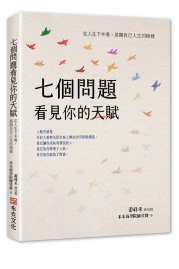七個問題看見你的天賦：在人生下半場，展開自己人生的模樣[二手書_良好]