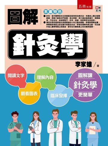 【電子書】圖解針灸學