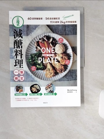 【書寶二手書T3／餐飲_UCW】三段式‧減醣料理一盤搞定！：60道限醣盤餐╳54道低醣配菜，11天速降2kg的快瘦提案_Mandy Huang曼蒂媽咪