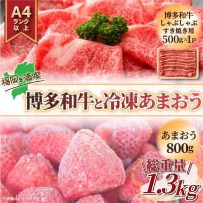 ふるさと納税 朝倉市 訳アリ!博多和牛しゃぶしゃぶすき焼き用冷凍あまおうセット　計1.3kg(朝倉市)