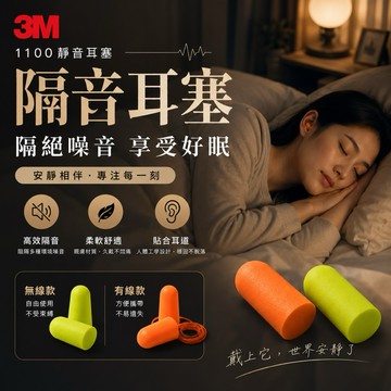 【MT】3M靜音耳塞 隔音耳塞 防噪音睡眠 工作學習 有線耳塞 睡眠防噪 慢回彈海綿 有線/無線款