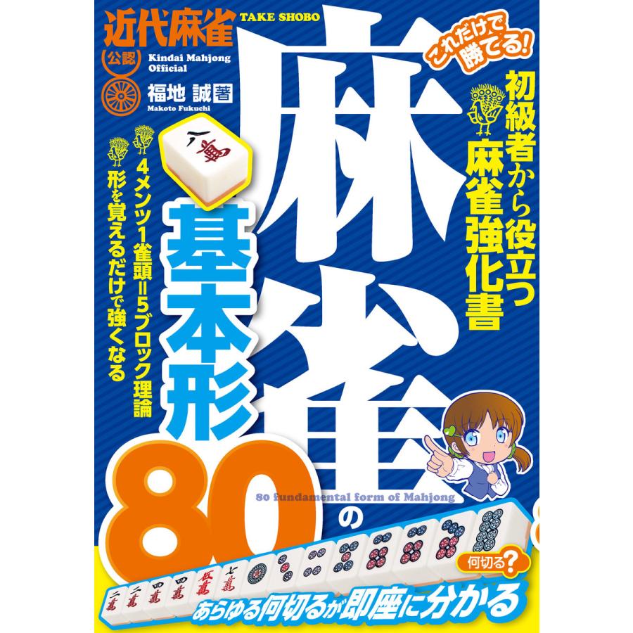 これだけで勝てる 麻雀の基本形80 近代麻雀公認 初級者から役立つ麻雀強化書 福地誠