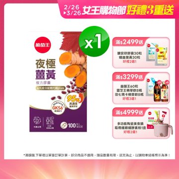 【葡萄王】夜極薑黃100粒 (95%高含量薑黃)