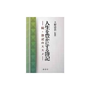 人生を豊かにする簿記 簿記のススメ 続