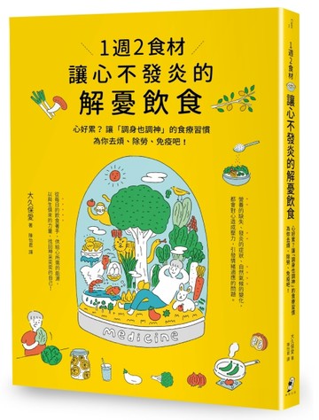 1週2食材，讓心不發炎的解憂飲食：心好累？讓「調身也調神」的食療習慣為你去煩[二手書_良好]