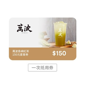 【萬波島嶼紅茶】150元喜客券