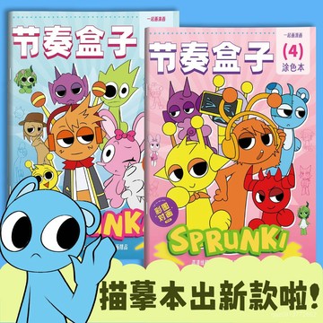 🔥臺灣出貨🔥Sprunki Plush 節奏盒子 描摹本 畵畵本 塗色畵 兒童 填色本 卡通繪畵本 臨摹本 填色畫