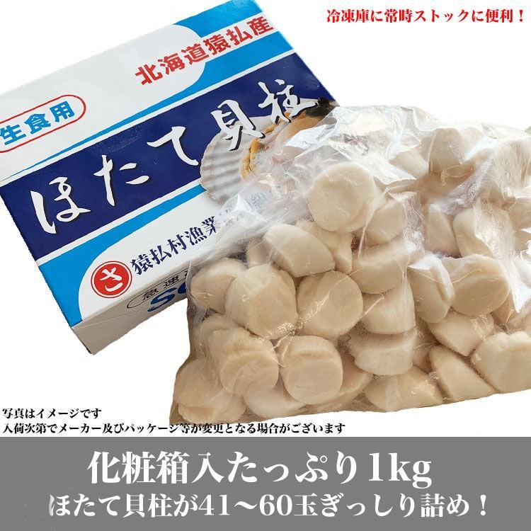 ホタテ 1kg 正規品 41〜60玉前後 化粧箱入（ほたて 帆立 貝柱 生食 刺身）