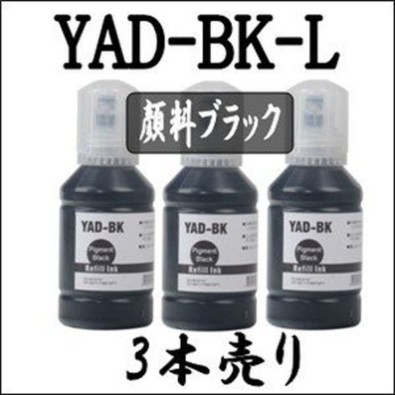 ３本売り】 EPSON エプソン YAD-BK ヤドカリ 大容量ブラック 140ml 純正同様 互換 インクボトル 詰め替え YAD BK 通販  LINEポイント最大1.0%GET | LINEショッピング